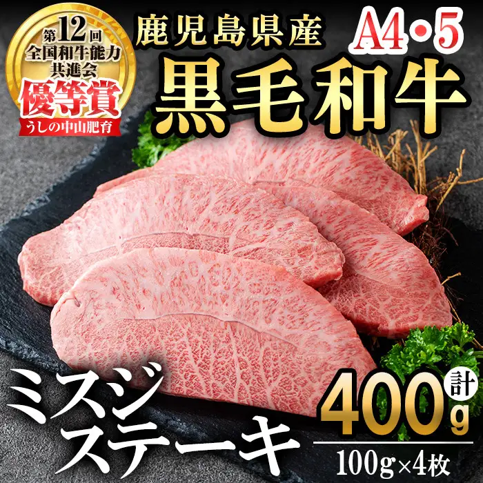 【数量限定】A4・A5等級うしの中山黒毛和牛ミスジステーキ(計400g・100g×4枚) 鹿児島県産 黒毛和牛 和牛 ミスジ ステーキ 肉 牛肉 国産 九州産  焼肉 BBQ 真空パック 小分け A5 A4 日本一 ランキング 人気 b5-191