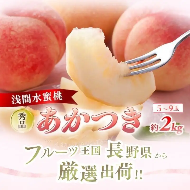 桃 あかつき 秀品 約2kg 5～9玉 果物 フルーツ 桃 
