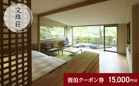 和のリゾート　文珠荘　全プランに使える宿泊クーポン券(15,000円分)天橋立 旅館 温泉 和風 宿泊券 観光 旅行 京都 宮津市 myz00 myz11 myz15