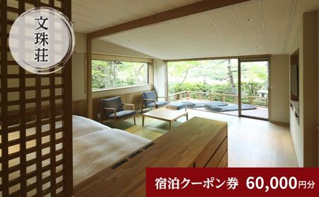 和のリゾート　文珠荘　全プランに使える宿泊クーポン券(60,000円分)天橋立 旅館 温泉 和風 宿泊券 観光 旅行 京都 宮津市 myz00 myz11 myz15