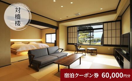天橋立に一番近い宿　対橋楼　全プランに使える宿泊クーポン券（60,000円分）　天橋立　旅館　温泉　和風　宿泊券　観光　旅行　京都　宮津市 myz00 myz11 myz15