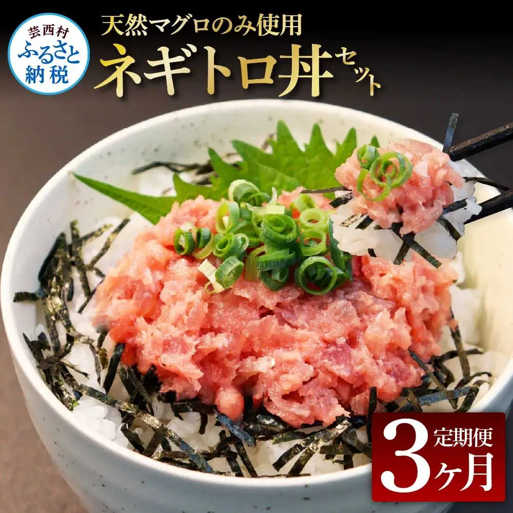 《3ヶ月定期便》天然マグロのタタキ丼セット 65g×6P 