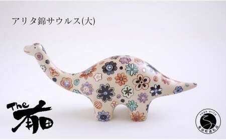 あかね工房 有田焼 アリタ錦サウルス (大) 恐竜 置物 手描き 花畑 プレゼント ギフト The有田 fk001