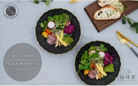 有田焼 黒マット 渕金彩 19cm 桔梗渕 ペアボウル【福珠窯】和食器 器 うつわ 鉢 ボウル 2枚 ペア セット サラダ シチュー シンプル マット ブラック ゴールド 黒 金 fj005