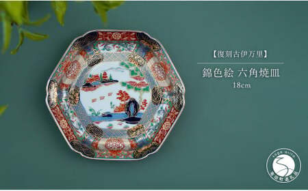 有田焼 【復刻古伊万里】 錦色絵六角焼皿 18cm 大慶 食器 うつわ 器 お正月 ハレの日 お祝い 取り皿 華やか ci044