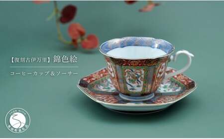 有田焼 【復刻古伊万里】 錦色絵 コーヒー カップ＆ソーサー 大慶 食器 うつわ 器 ギフト 贈り物 華やか ci047