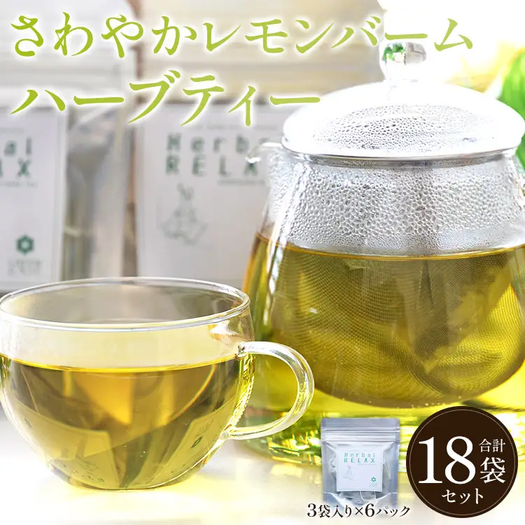 【ハーブ】さわやかレモンバームハーブティー 6パックセット gr-0158