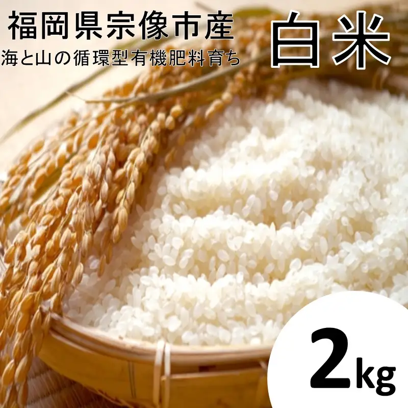 循環型有機肥料で育った白米 【1】ゆめつくし【2】ぴかまる 2kg【アグリCATS】_HA1437
