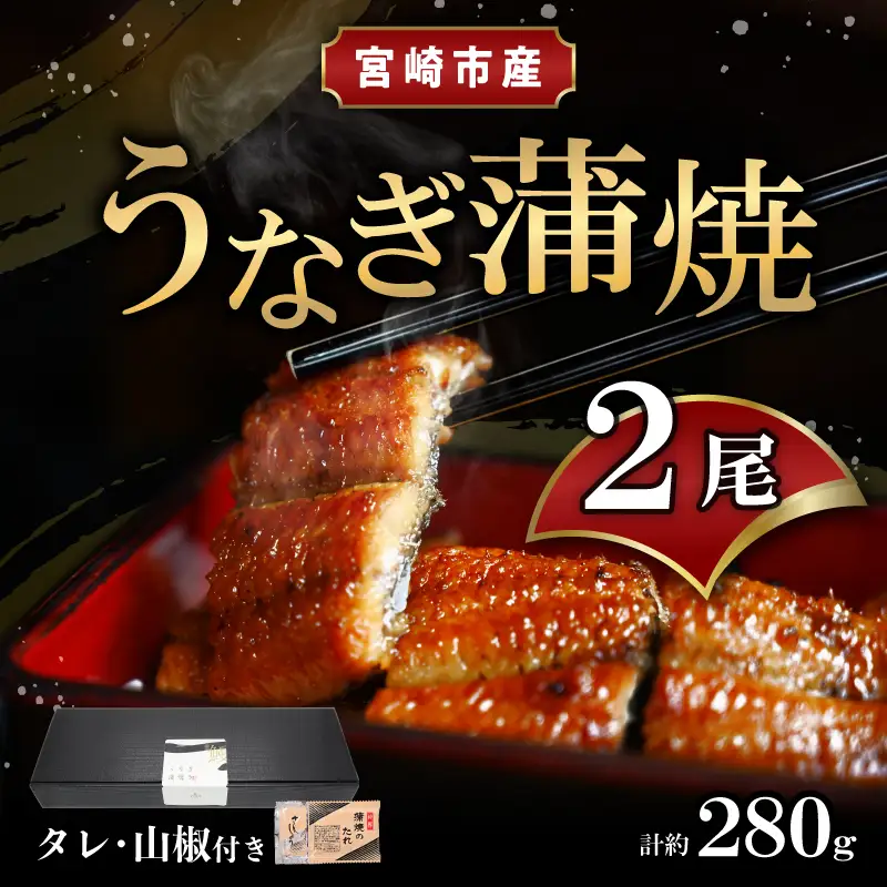 うなぎ 蒲焼 うなぎ[国産 2尾 280g]