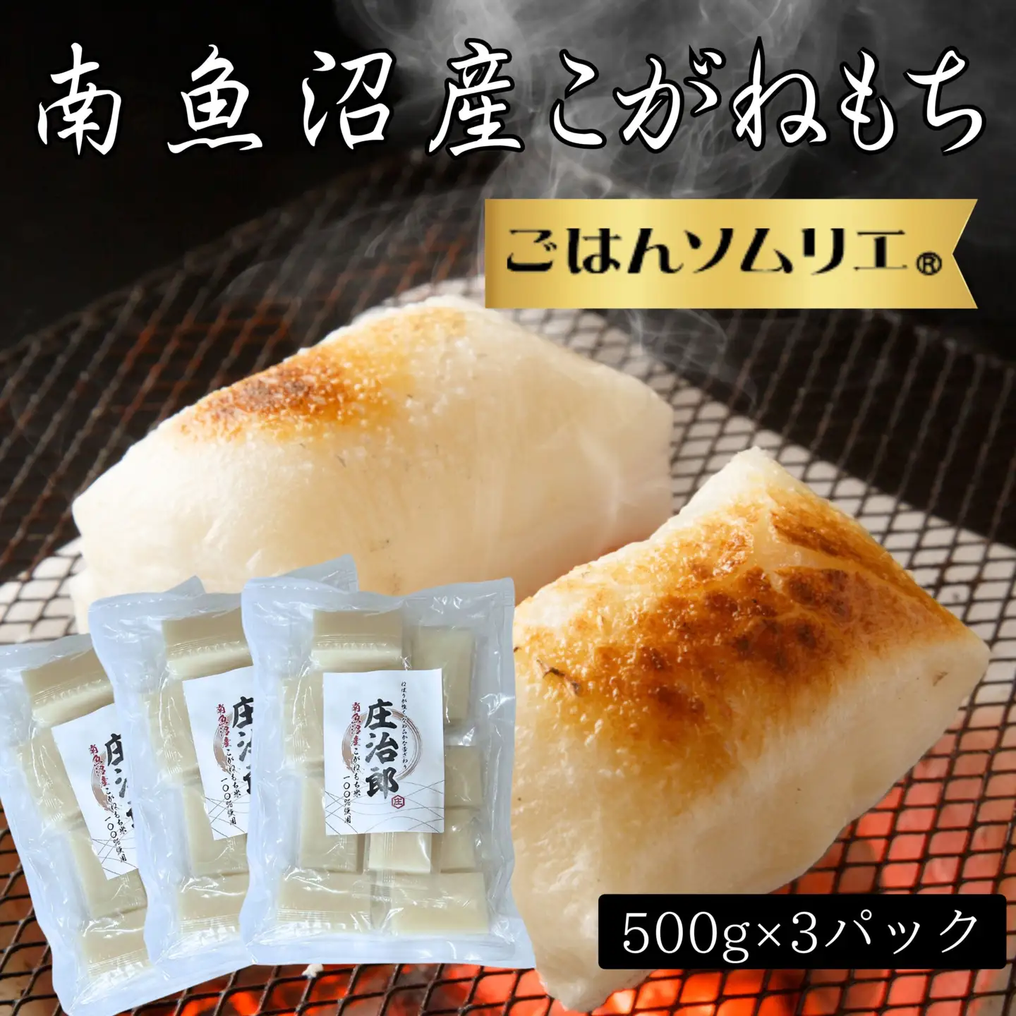 ごはんソムリエの南魚沼産こがねもち　庄治郎　500g×3袋　個包装｜もち