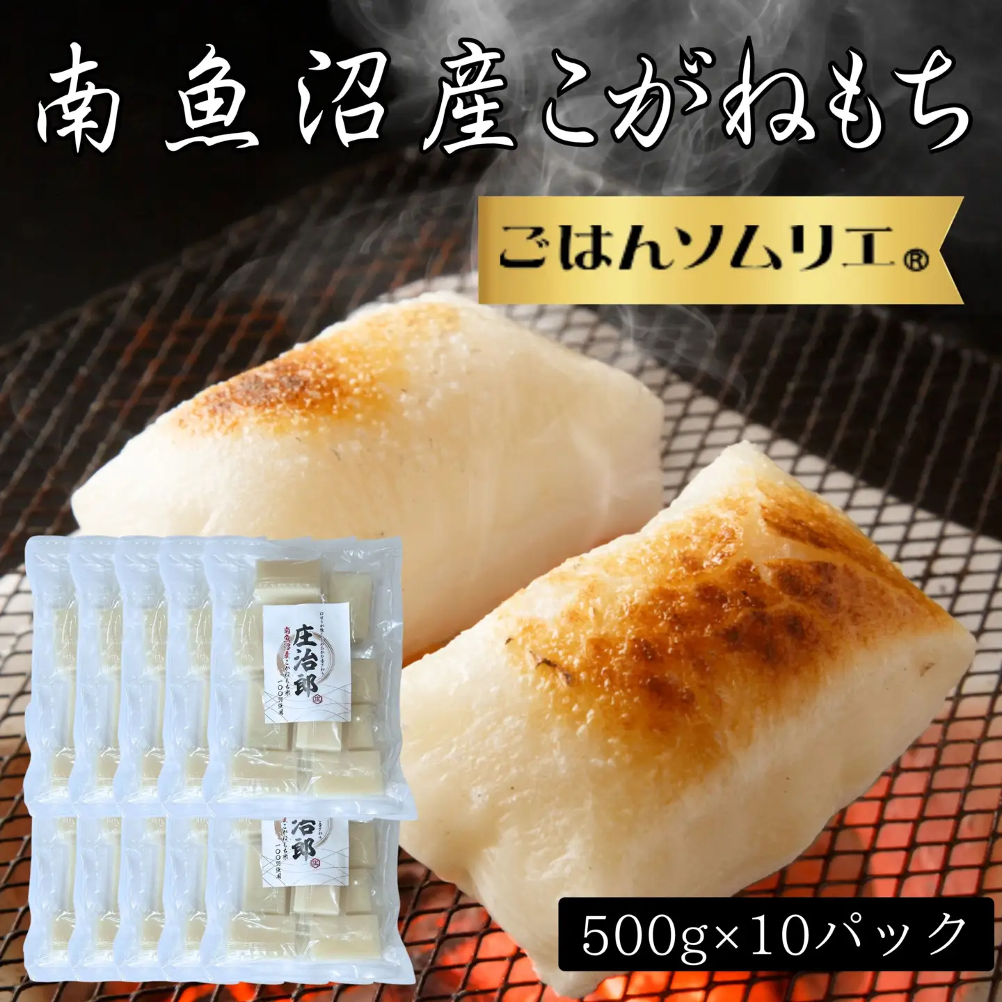 ごはんソムリエの南魚沼産こがねもち　庄治郎　500g×10袋　個包装｜もち