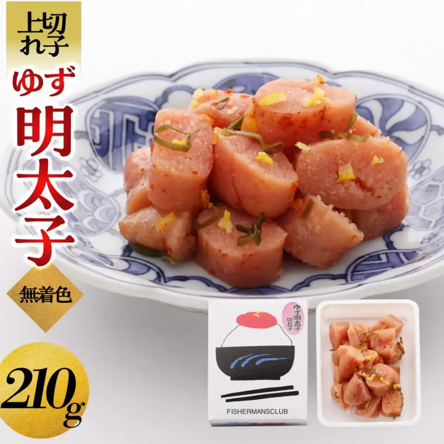 【大川市】無着色 ゆず明太子 上切れ子 210g | 切れ子 切子 明太 辛子明太子 めんたいこ めんたい 1パック 210g ご自宅用 冷凍 おかず 朝ごはん ごはん 海鮮 魚介類 魚卵 人気 福岡 10000円以下 1万円以下