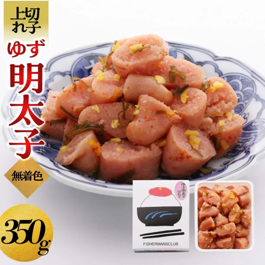 【大川市】無着色 ゆず明太子 上切れ子 350g | 切れ子 切子 明太 辛子明太子 めんたいこ めんたい 1パック 350g ご自宅用 冷凍 おかず 朝ごはん ごはん 海鮮 魚介類 魚卵 人気 福岡