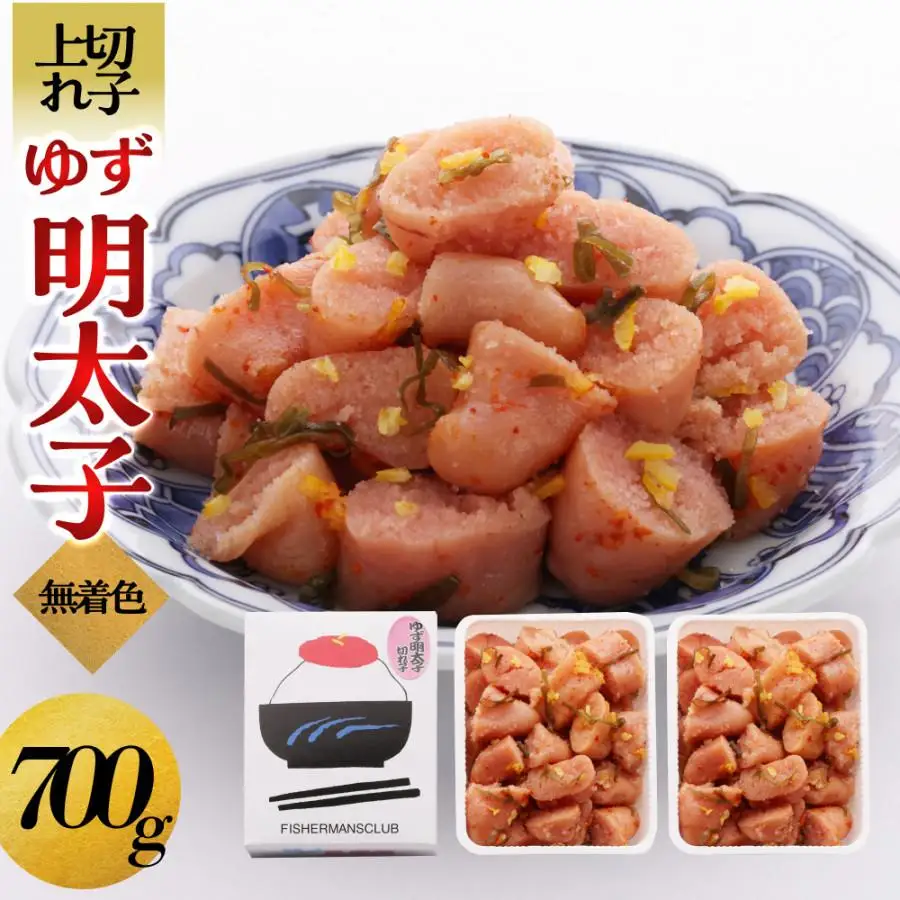 【大川市】無着色 ゆず明太子 上切れ子 700g | 切れ子 切子 明太 辛子明太子 めんたいこ めんたい 2パック 700g ご自宅用 冷凍 おかず 朝ごはん ごはん 海鮮 魚介類 魚卵 人気 福岡