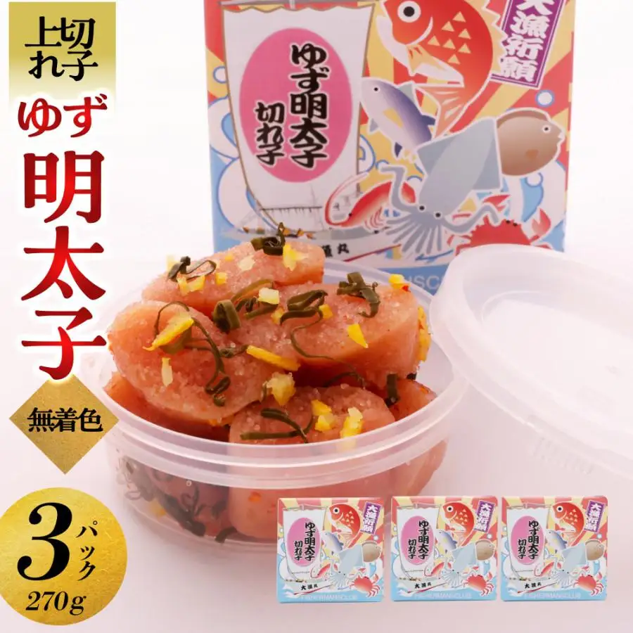 【大川市】無着色 ゆず明太子 上切れ子 3パック(270g) | 切れ子 切子 明太 辛子明太子 めんたいこ めんたい 3パック 270g ご自宅用 冷凍 おかず 朝ごはん ごはん 海鮮 魚介類 魚卵 人気 福岡 10000円以下 1万円以下