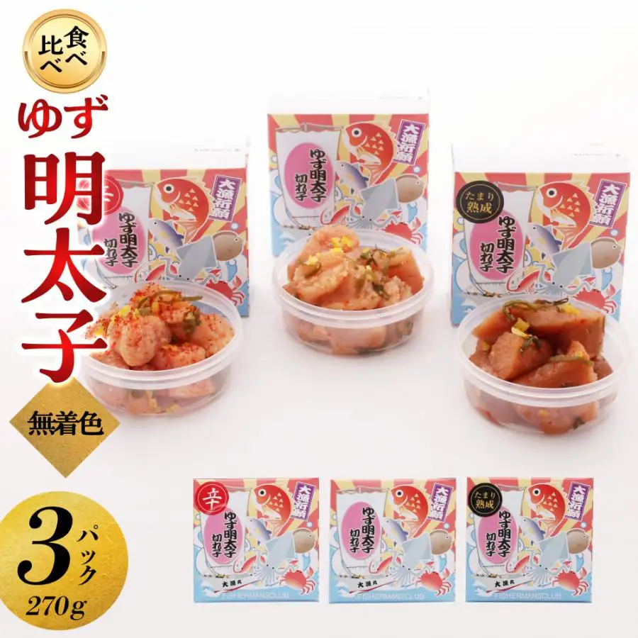 【大川市】食べ比べ 無着色 ゆず明太子 上切れ子 3パック(270g) | 切れ子 切子 食べ比べ 明太 辛子明太子 めんたいこ めんたい 3パック 270g ご自宅用 冷凍 おかず 朝ごはん ごはん 海鮮 魚介類 魚卵 人気 福岡 10000円以下 1万円以下