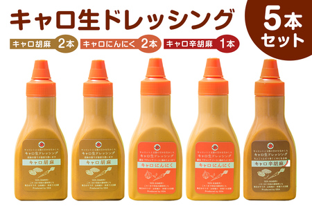 キャロ生ドレッシング　5本セット mi0092-0001 