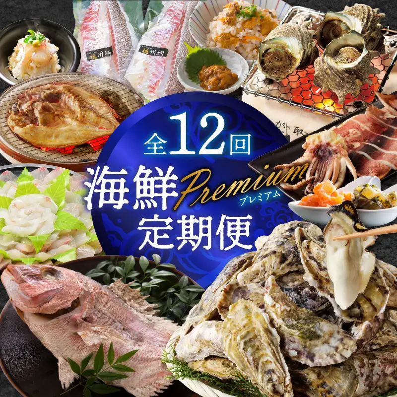 海鮮Premium定期便（12回）｜定期便【Z103】