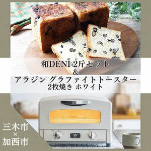 和DENI2斤×アラジントースター2枚焼セット ホワイト