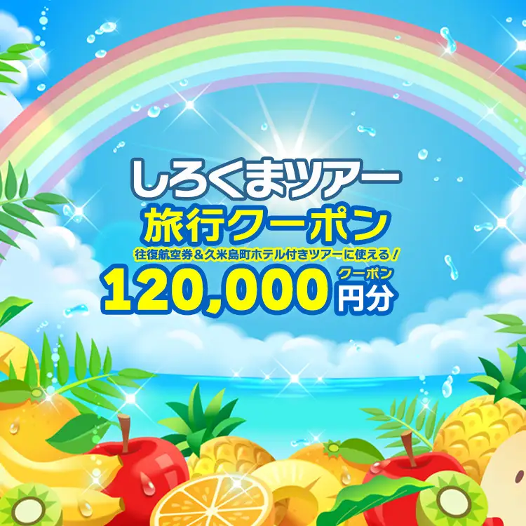 【久米島町】しろくまツアーで利用可能 WEB旅行クーポン(12万円分）
