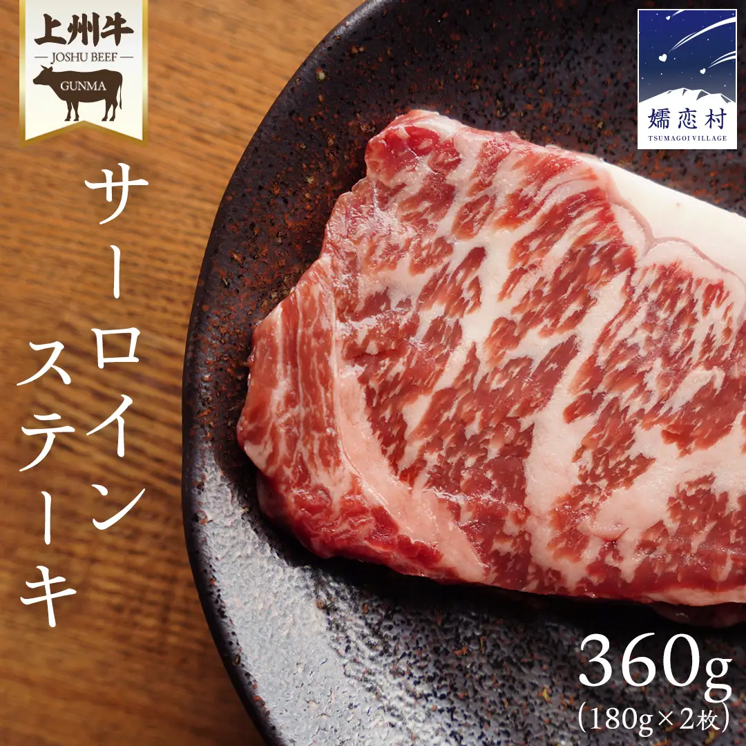 上州牛 サーロイン ステーキ 360g ( 180g × 2枚 ) [AH012tu]