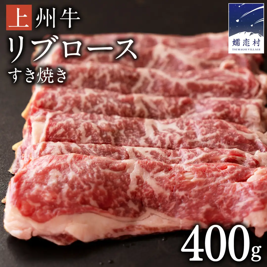 上州牛 リブロース すき焼き 400g [AH014tu]