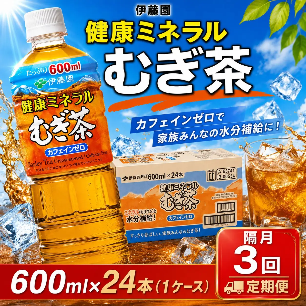 【 隔月 3回 定期便 】麦茶 伊藤園 600ml 24本 健康ミネラル 【麦茶】