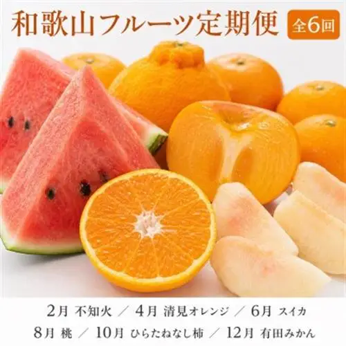 【発送月固定定期便】紀州和歌山産旬のフルーツセット(不知火・清見・スイカ・桃・柿・みかん)全6回【配送不可地域：離島・北海道・沖縄県】【4005767】