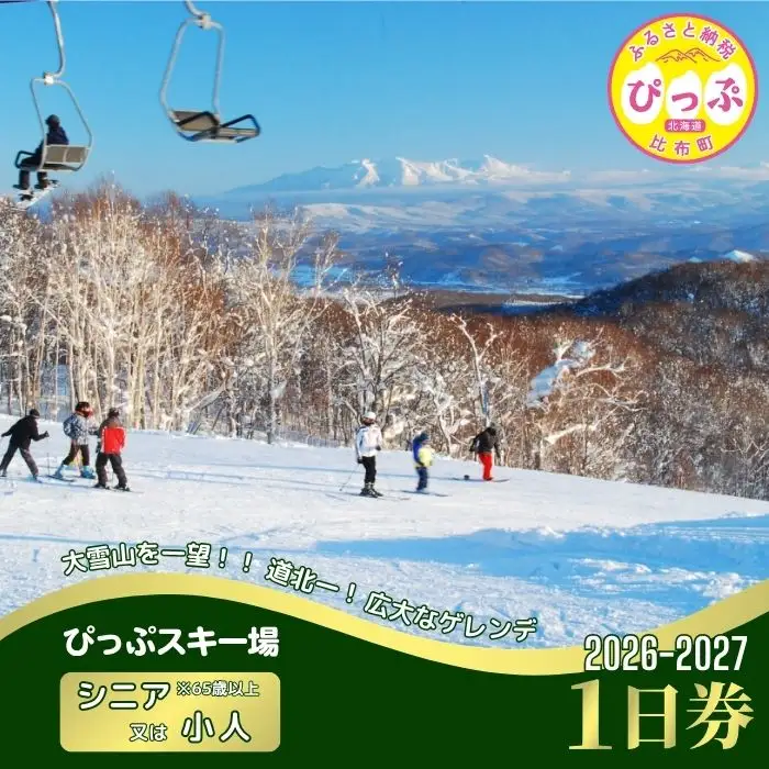 【2026～2027シーズン】ぴっぷスキー場 1日券【シニア（65歳以上）／小人】1枚【比布町】スキー スノーボード スノボ 利用券 チケット 冬 北海道 比布町 ぴっぷ 1455-004