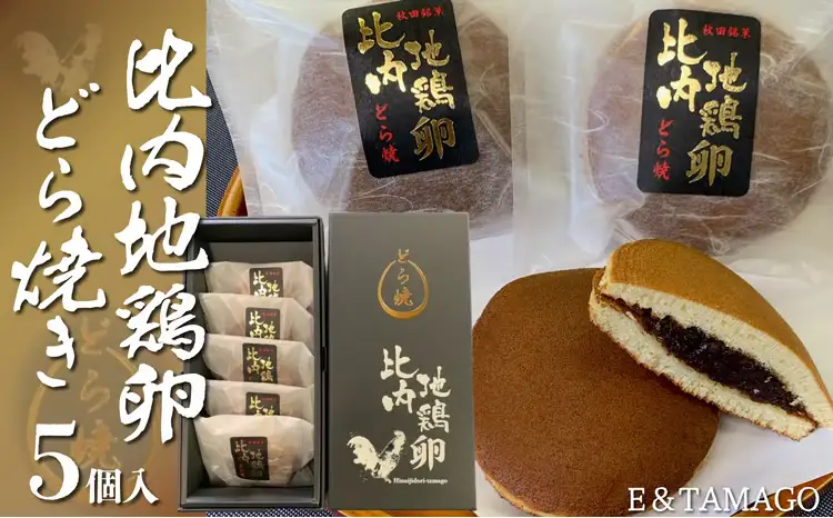 30P5602　比内地鶏卵どら焼き5個入り【 E＆TAMAGO】