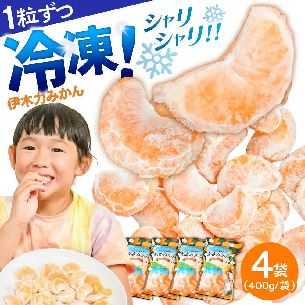 冷凍みかん 1.6kg(400g×4袋)  冷凍 伊木力みかん AHCF006