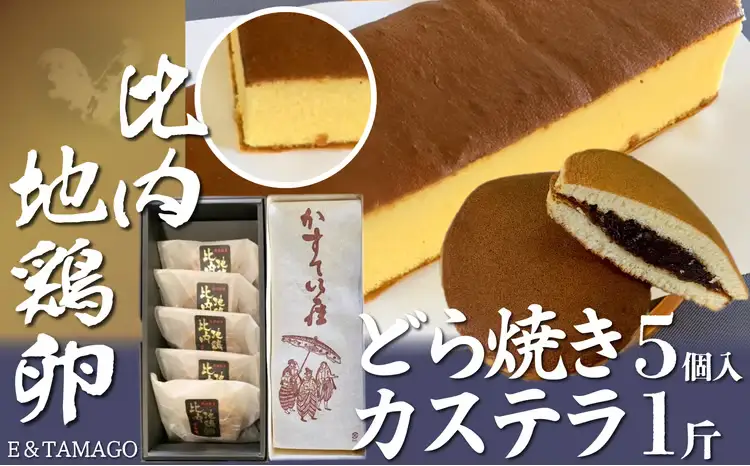 65P5602　比内地鶏卵どら焼き・カステラ【 E＆TAMAGO】
