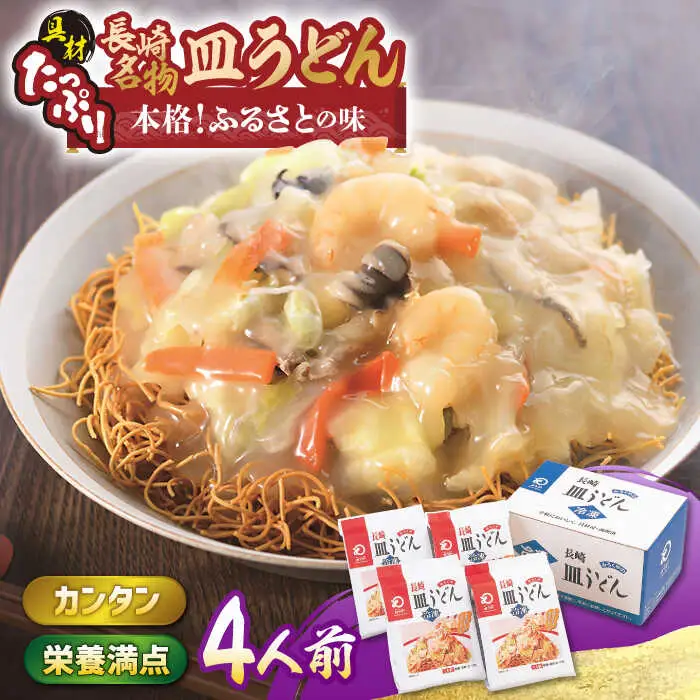 【具材付き】皿うどん 揚麺 4人前【みろく屋】[HG02]