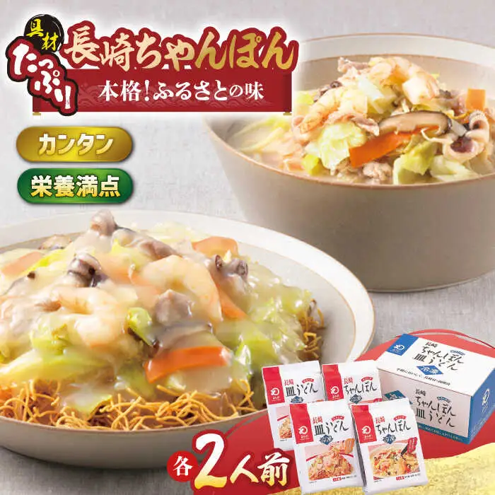 【具材付き】長崎ちゃんぽん・皿うどん揚麺 各2人前【みろく屋】[HG03]