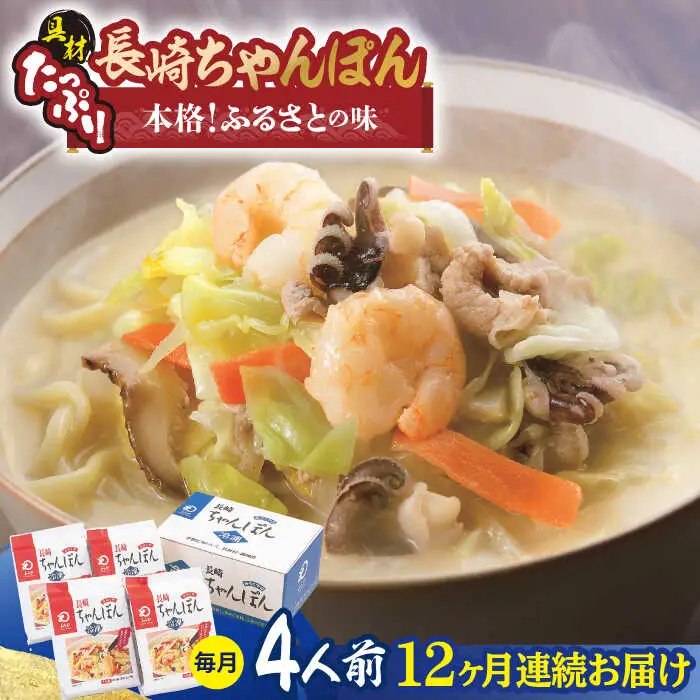 【全12回定期便】【具材付き】長崎ちゃんぽん 4人前/回【みろく屋】[HG06]