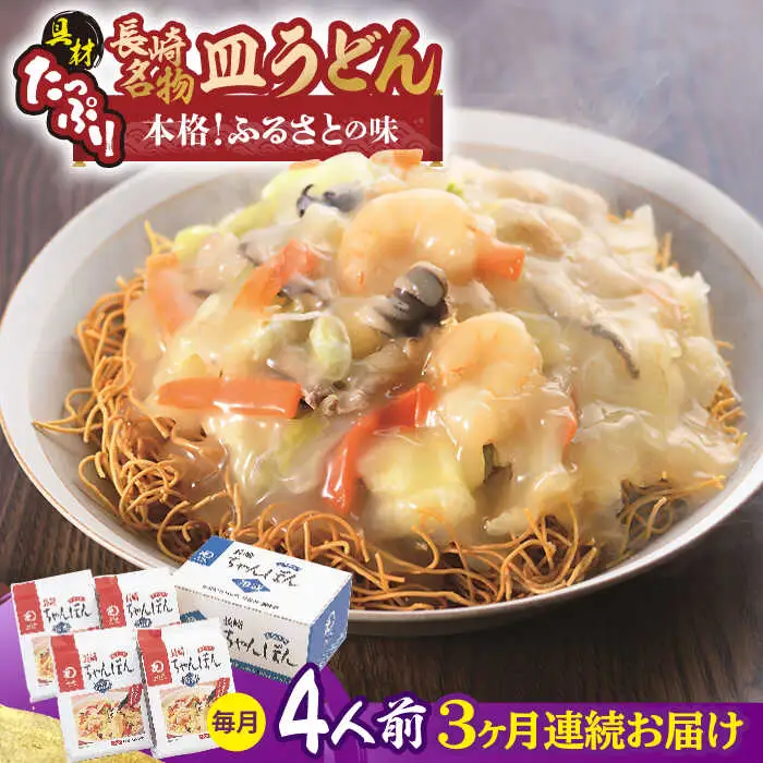 【全3回定期便】【具材付き】皿うどん 揚麺 4人前/回【みろく屋】[HG07]