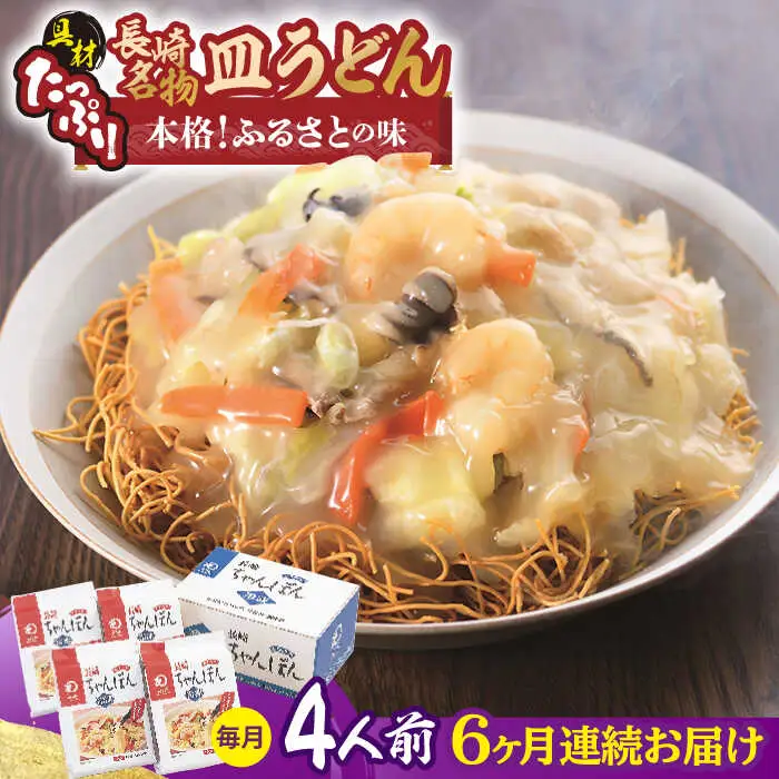 【全6回定期便】【具材付き】皿うどん 揚麺 4人前/回【みろく屋】[HG08]