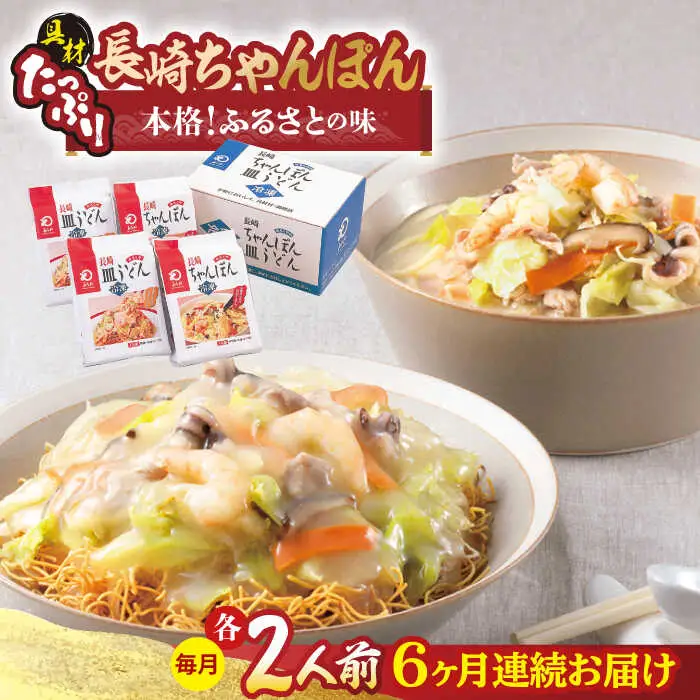 【全6回定期便】【具材付き】長崎ちゃんぽん・皿うどん揚麺 各2人前/回【みろく屋】[HG11]