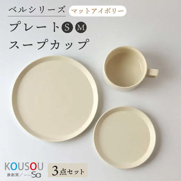 【波佐見焼】ベルシリーズ プレートS(15cm)/M(21cm) スープカップ 3点セット マットアイボリー 食器【康創窯】[LD11] 波佐見焼