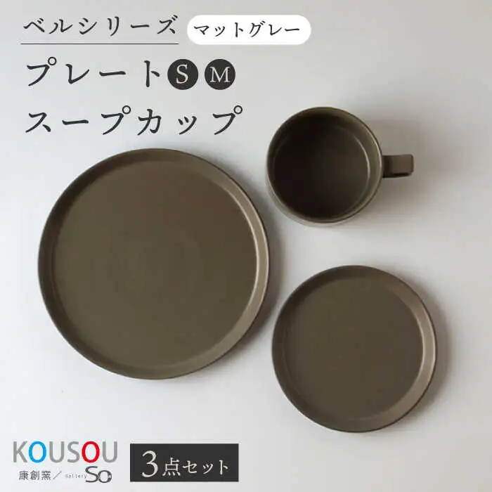 【波佐見焼】ベルシリーズ プレートS(15cm)/M(21cm) スープカップ 3点セット マットグレー 食器【康創窯】[LD12] 波佐見焼