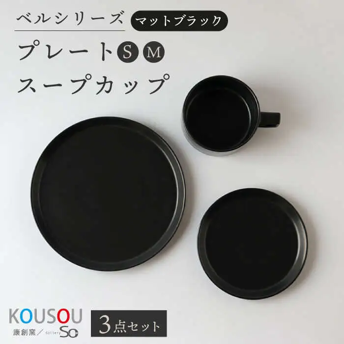 【波佐見焼】ベルシリーズ プレートS(15cm)/M(21cm) スープカップ 3点セット マットブラック 食器【康創窯】[LD13] 波佐見焼