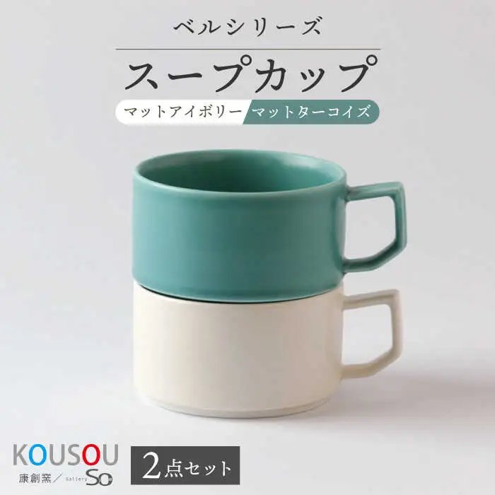 【波佐見焼】ベルシリーズ スープカップペア 2個セット（マットアイボリー/マットターコイズ）食器【康創窯】[LD15] 波佐見焼