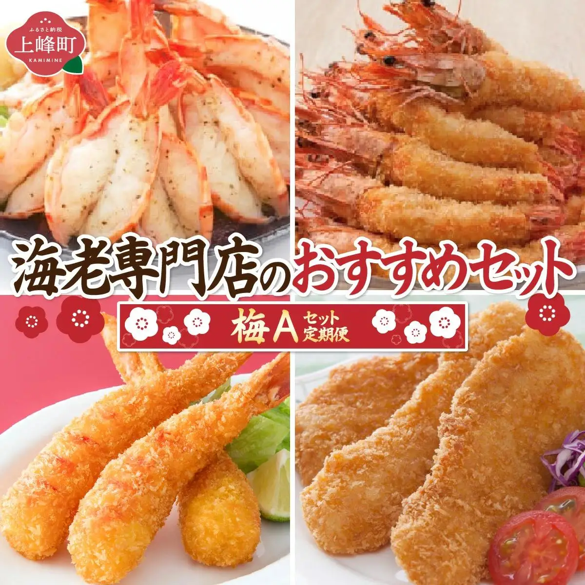 海老専門店のおすすめセット【梅Aセット】(定期便12回)  I-341