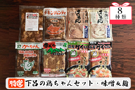 やましげ特撰「下呂の鶏ちゃんセットC・味噌&麹」8種類（計8袋）鶏ちゃん【83-11】