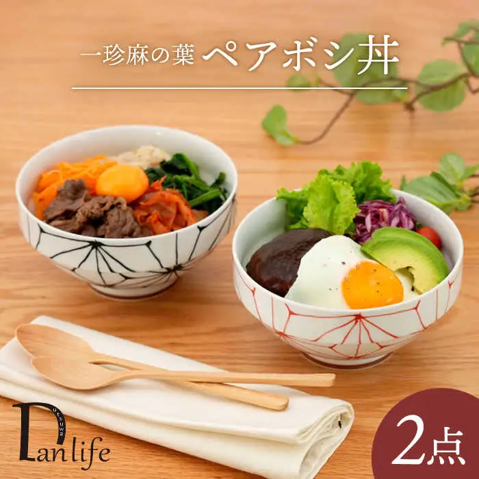 【波佐見焼】一珍麻の葉 ペアボシ丼 食器【団陶器】[PB128] 波佐見焼