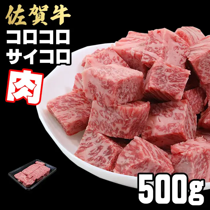 【訳あり】佐賀牛 サイコロステーキ 500g ステーキ 牛肉 B140-068