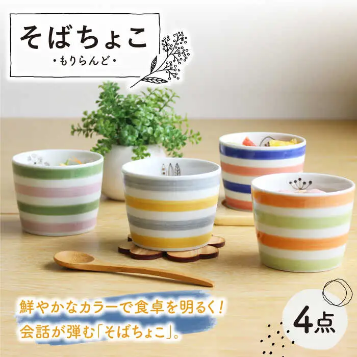 【波佐見焼】もりらんど そばちょこ 4個セット カップ 蕎麦猪口 湯呑【陶芸ゆたか】[VA124] 波佐見焼
