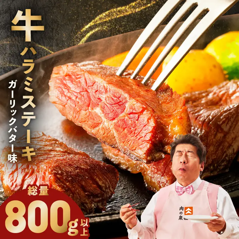 牛ハラミステーキ 総量 800g 以上 ガーリックバター味