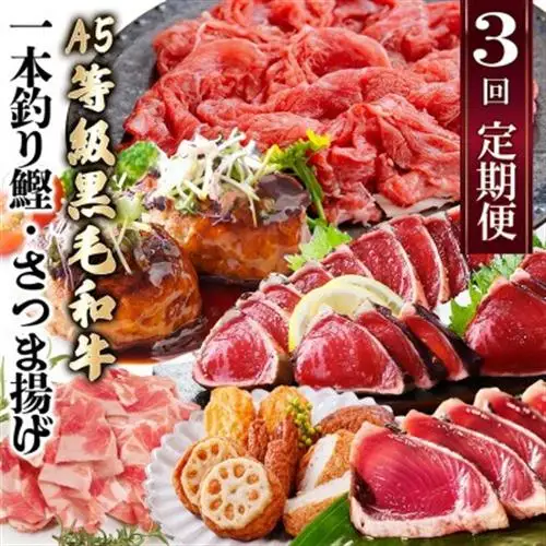 定期便(3回配送)枕崎お楽しみ便(黒毛和牛・鰹・黒豚加工品・さつまあげetc) LL-6004_定期便 黒毛和牛 鰹 黒豚 さつまあげ 人気 おすすめ 送料無料 贈答 ギフト_【配送不可地域：離島】【1462800】