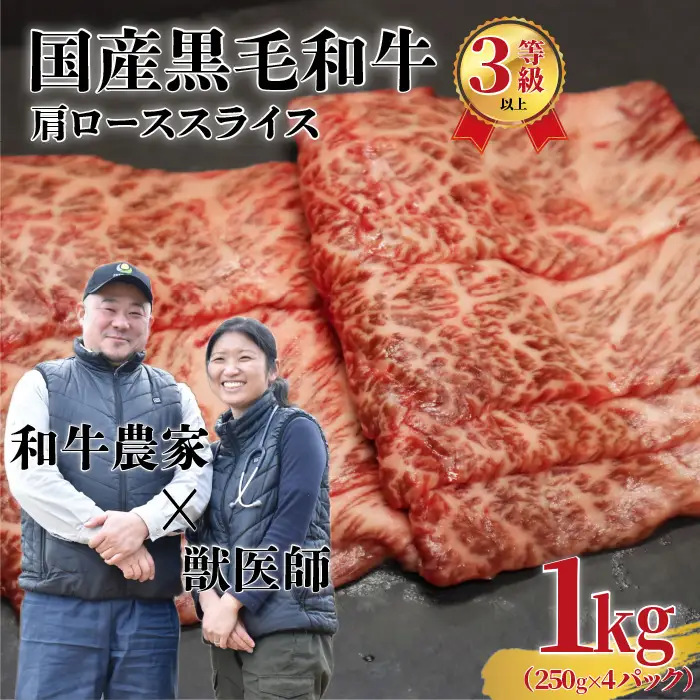 国産黒毛和牛（経産牛3等級以上）「歩（AYUMU）」肩ロース　スライス　1㎏（250g×4パック）急速液体冷凍
